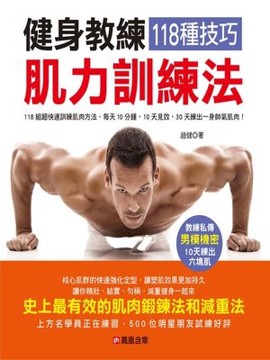 cover image of 健身教練118種技巧肌力訓練法